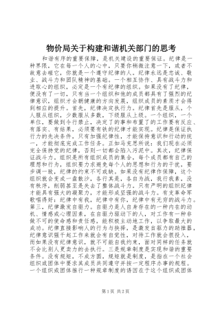 2024年物价局关于构建和谐机关部门的思考