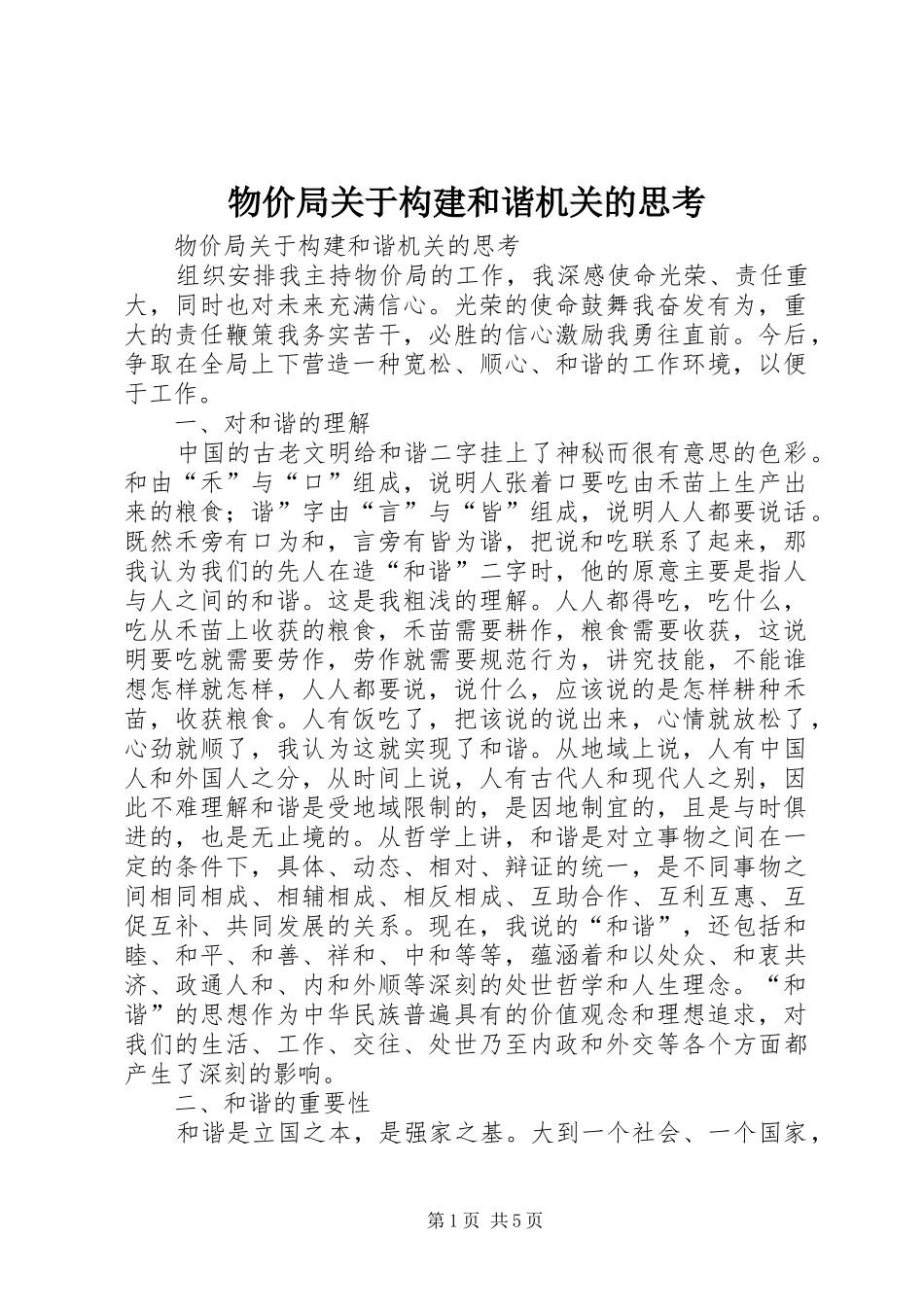 2024年物价局关于构建和谐机关的思考_第1页