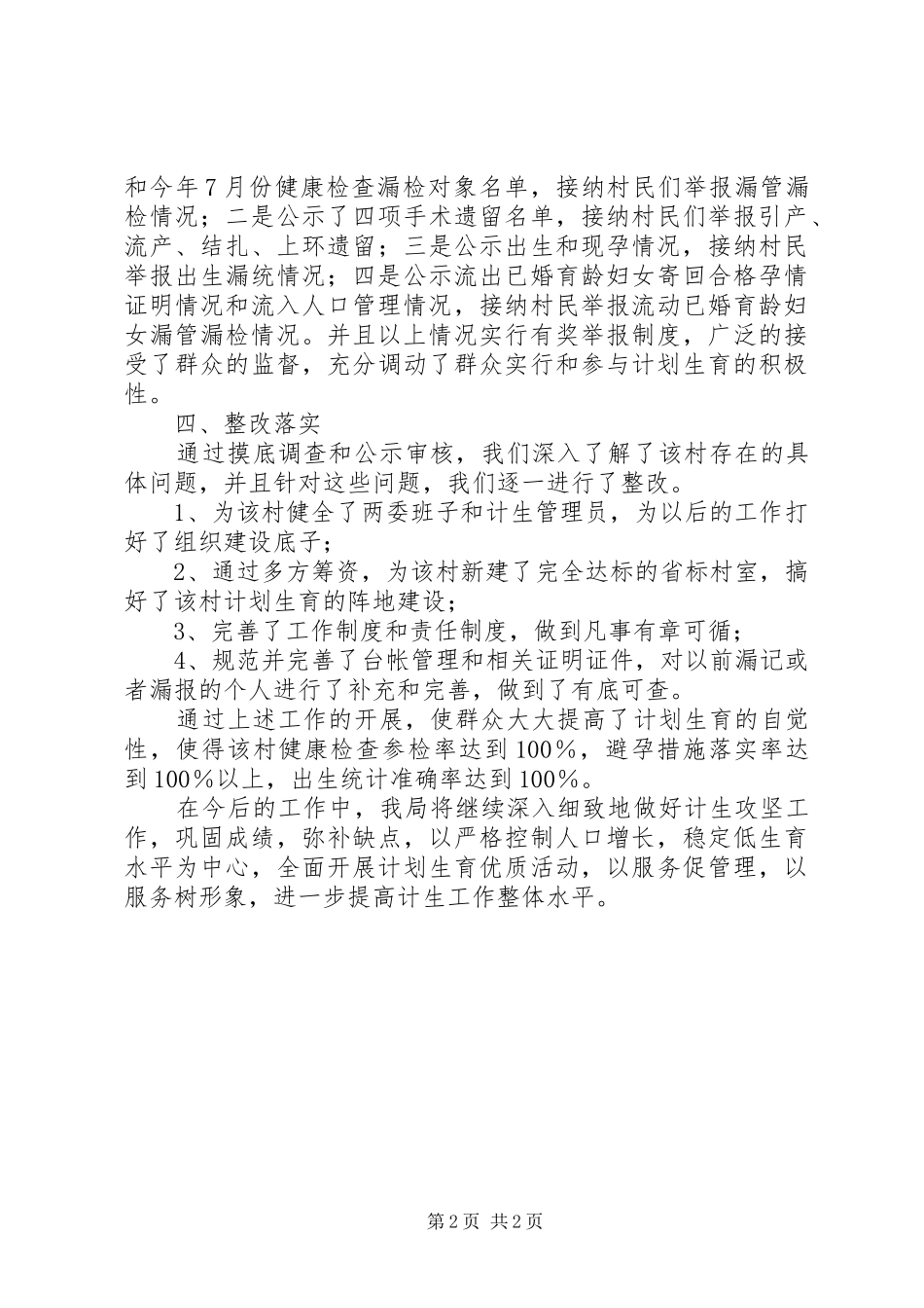 2024年物价局关于计划生育攻坚工作的总结_第2页