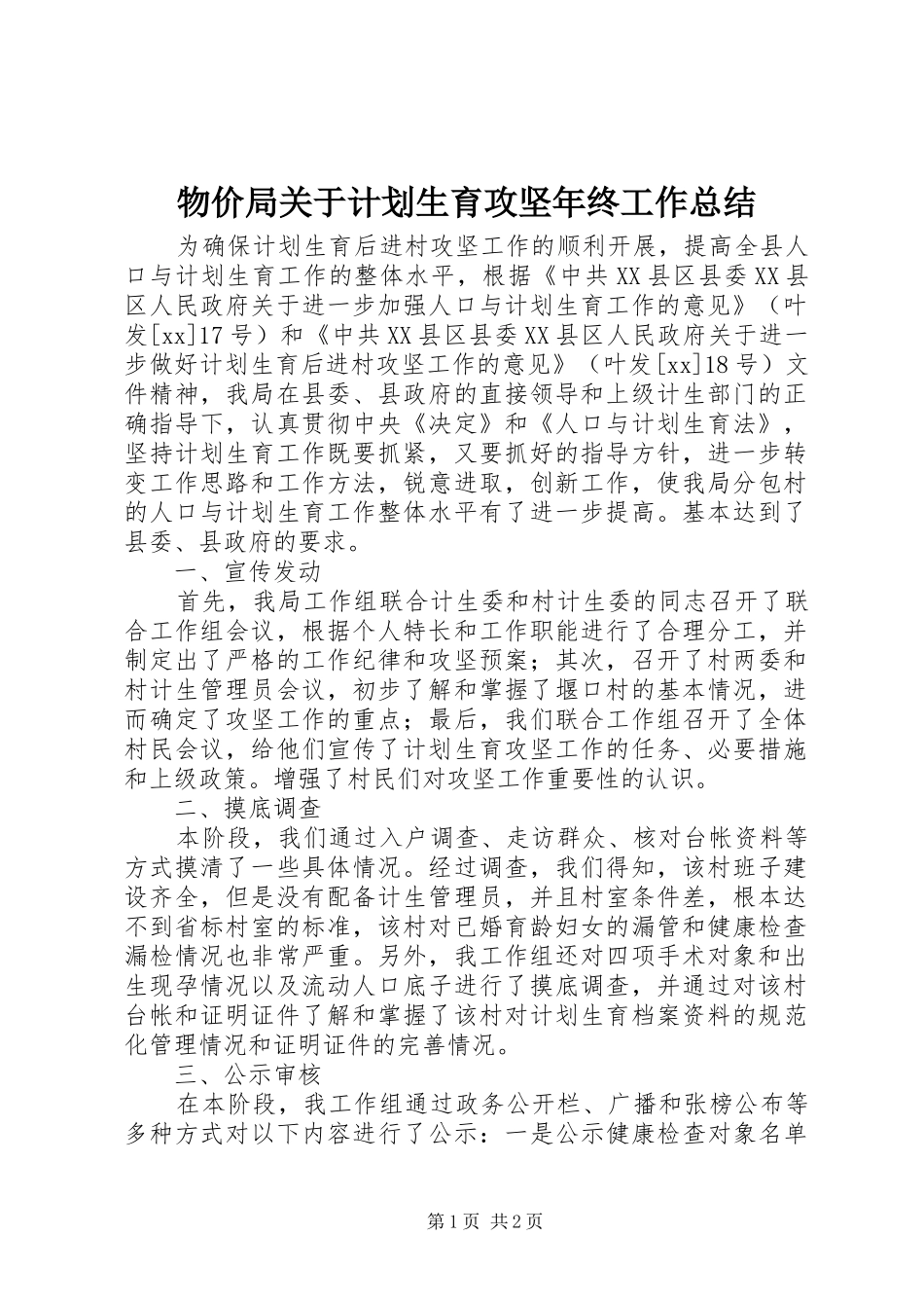 2024年物价局关于计划生育攻坚年终工作总结_第1页