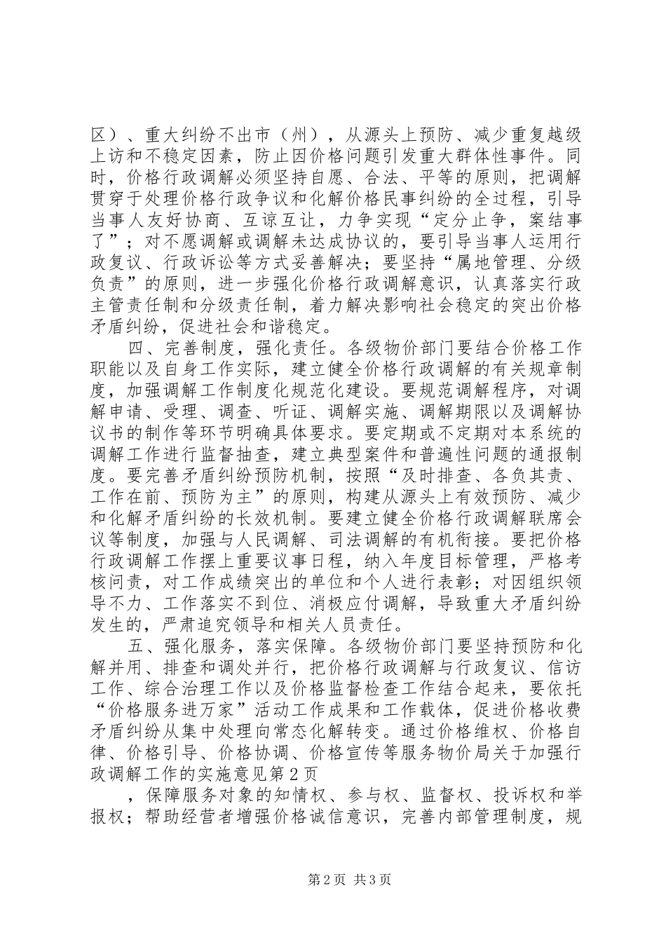 2024年物价局关于加强行政调解工作的实施意见_第2页