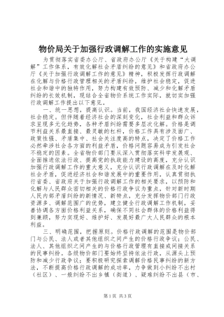 2024年物价局关于加强行政调解工作的实施意见