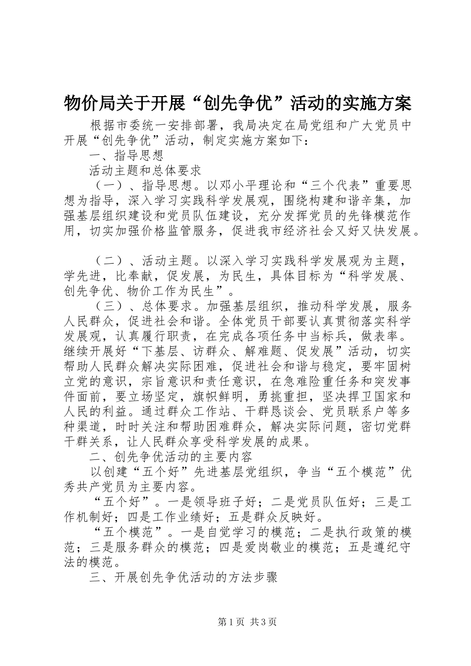2024年物价局关于开展创先争优活动的实施方案_第1页