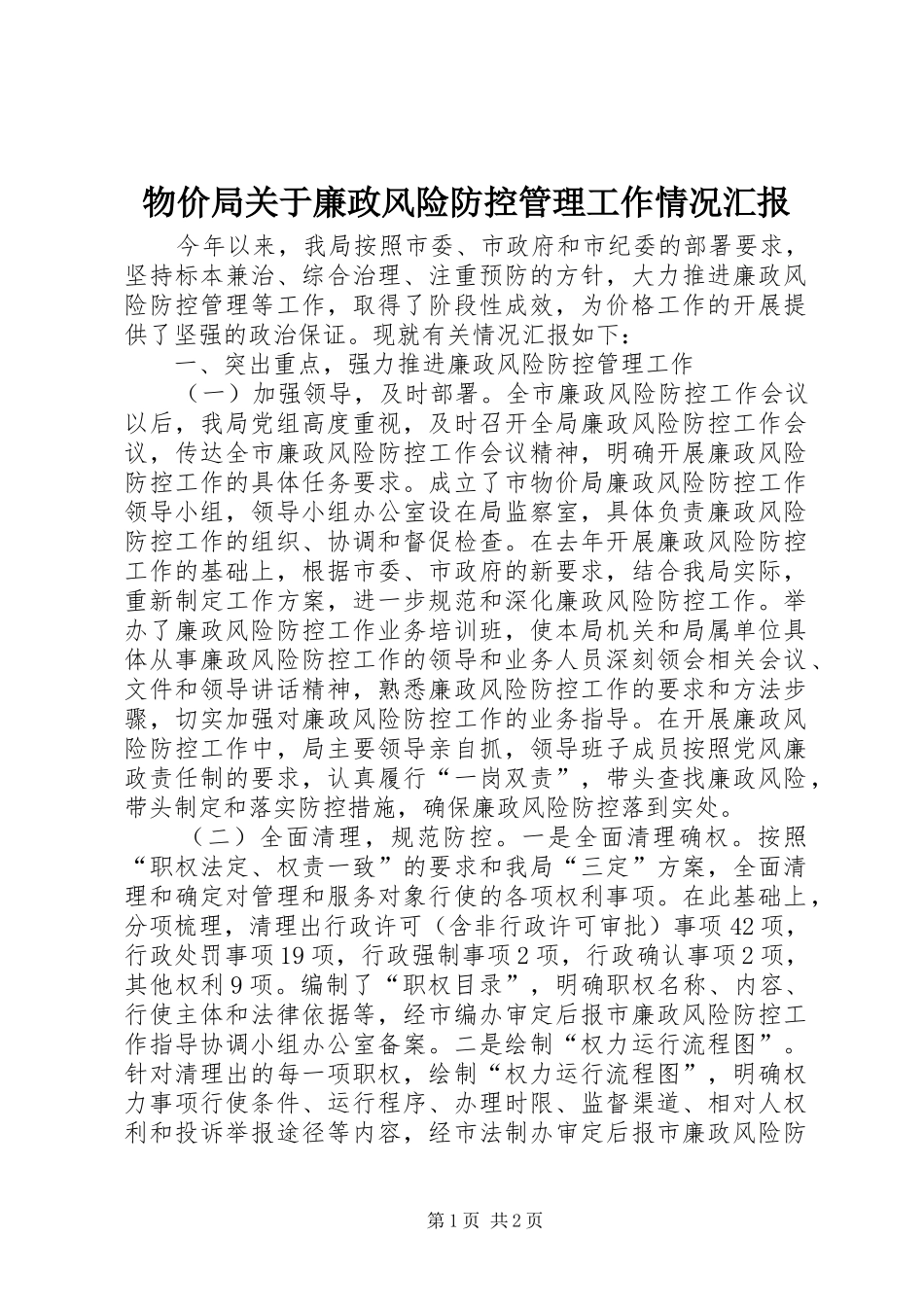 2024年物价局关于廉政风险防控管理工作情况汇报_第1页