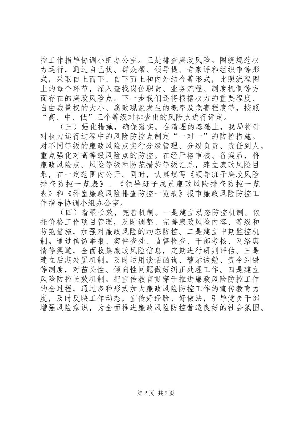 2024年物价局关于廉政风险防控管理工作情况汇报_第2页