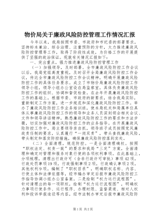 2024年物价局关于廉政风险防控管理工作情况汇报