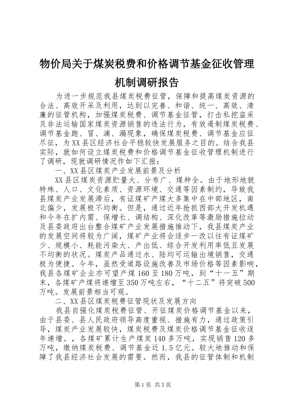 2024年物价局关于煤炭税费和价格调节基金征收管理机制调研报告_第1页