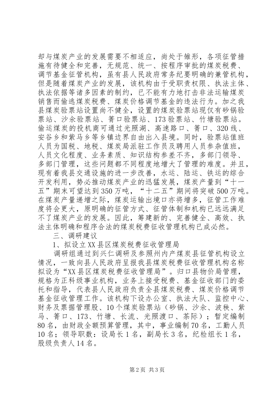 2024年物价局关于煤炭税费和价格调节基金征收管理机制调研报告_第2页