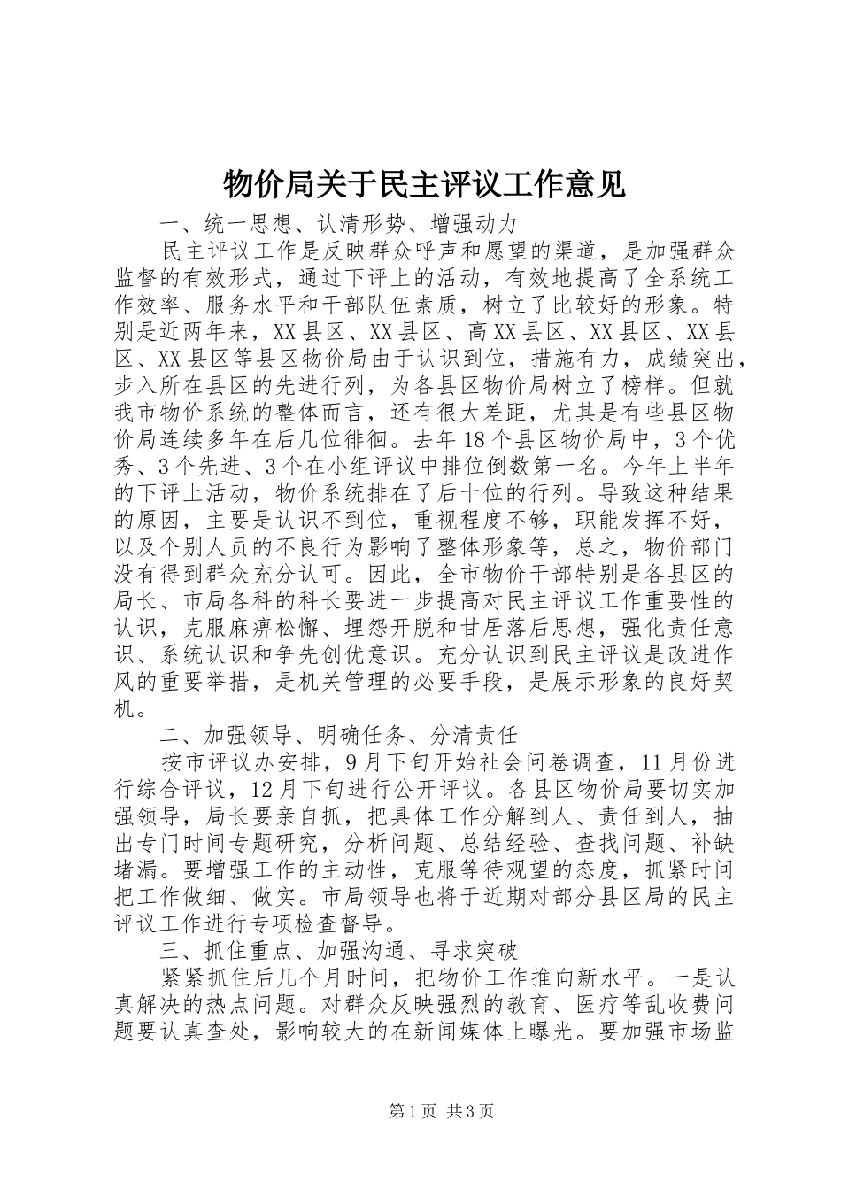 2024年物价局关于民主评议工作意见_第1页