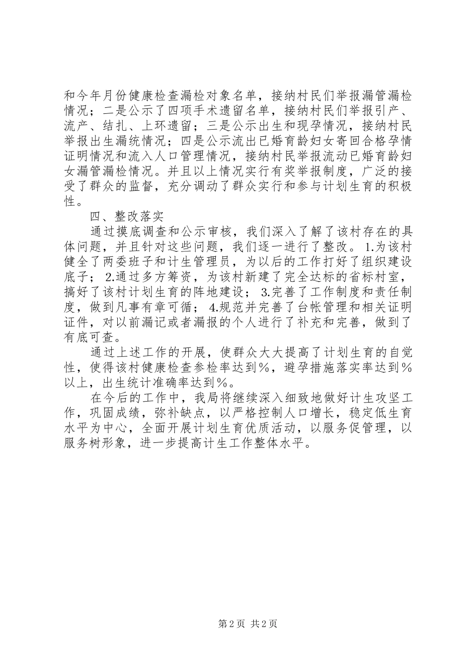 2024年物价局关于年计划生育攻坚工作的总结_第2页