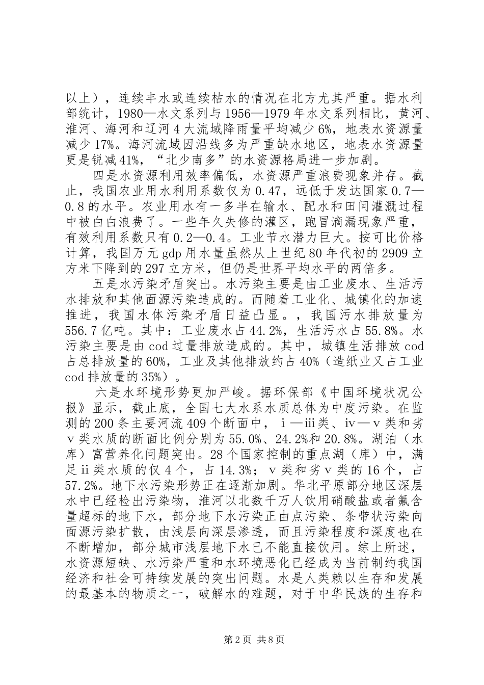 2024年物价局关于水资源情况与水价调研报告_第2页