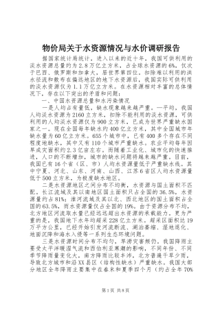 2024年物价局关于水资源情况与水价调研报告