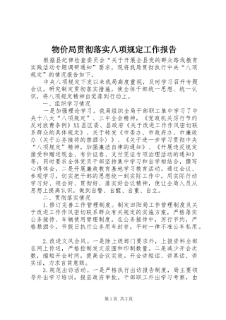 2024年物价局贯彻落实八项规定工作报告