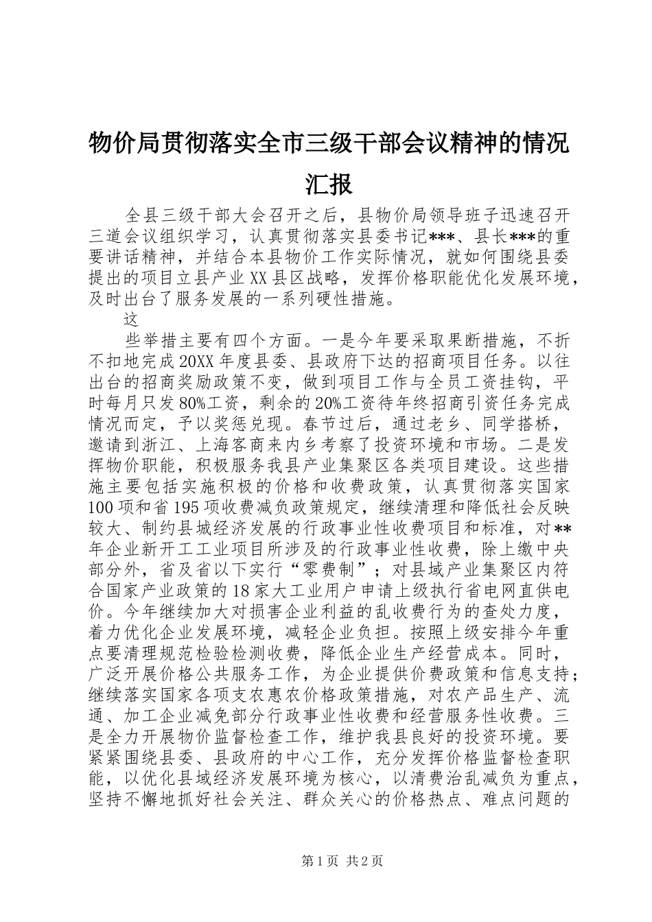 2024年物价局贯彻落实全市三级干部会议精神的情况汇报_第1页