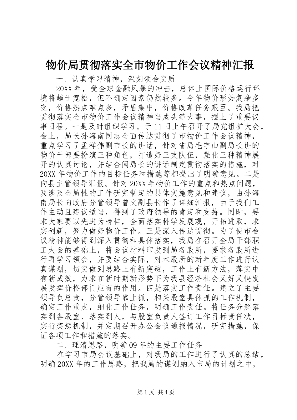 2024年物价局贯彻落实全市物价工作会议精神汇报_第1页