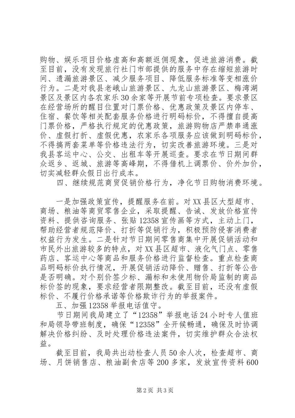 2024年物价局国庆市场监管工作总结_第2页