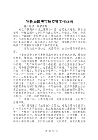 2024年物价局国庆市场监管工作总结