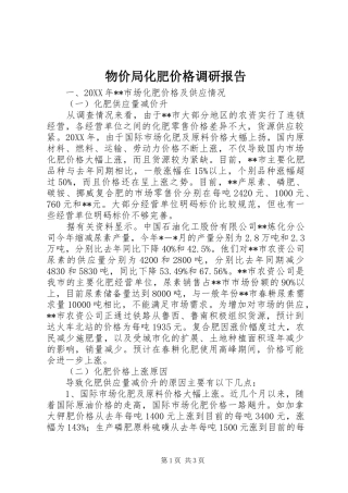 2024年物价局化肥价格调研报告