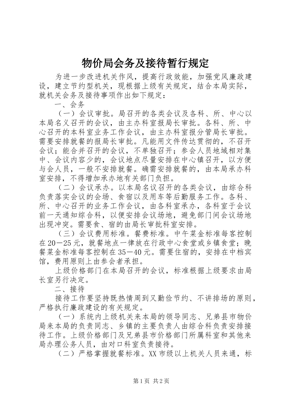 2024年物价局会务及接待暂行规定_第1页