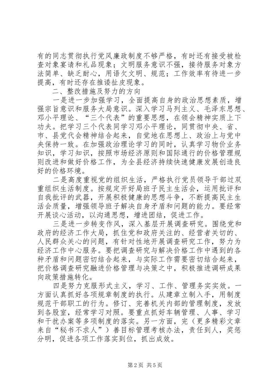 2024年物价局活动整改方案_第2页