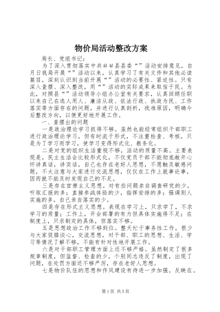 2024年物价局活动整改方案