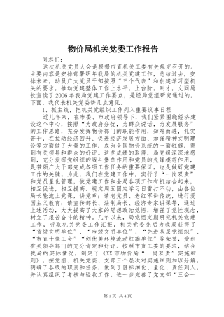 2024年物价局机关党委工作报告