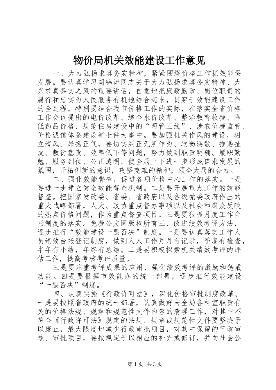 2024年物价局机关效能建设工作意见_第1页