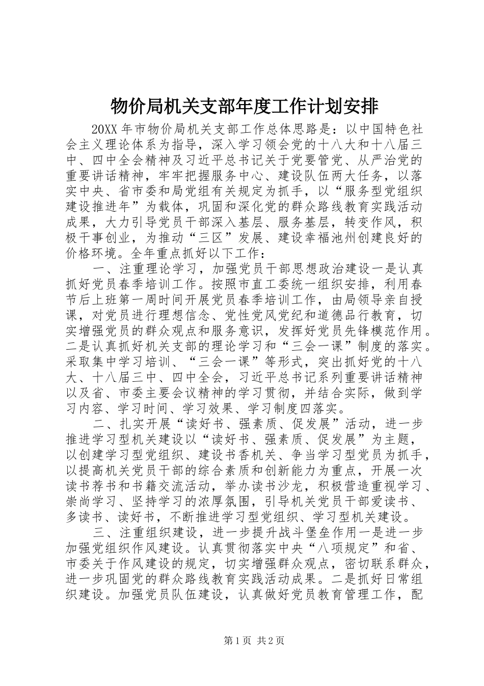 2024年物价局机关支部年度工作计划安排_第1页