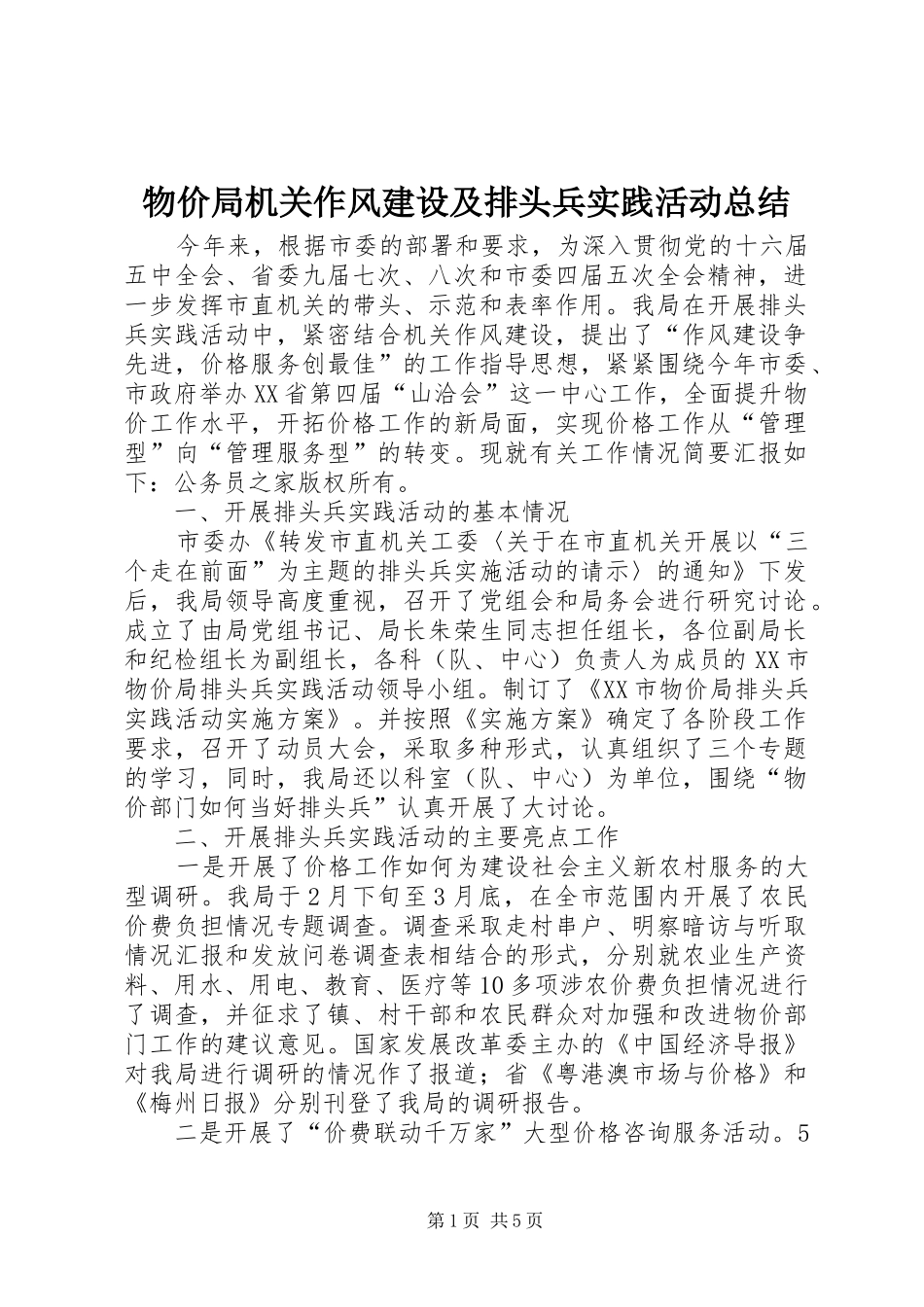2024年物价局机关作风建设及排头兵实践活动总结_第1页
