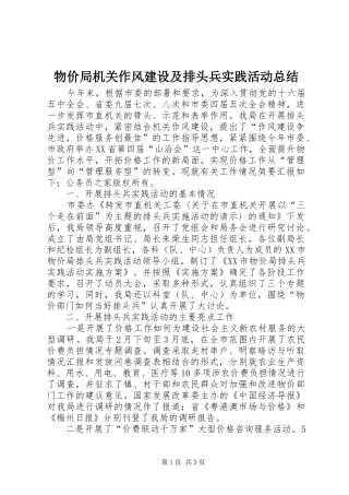 2024年物价局机关作风建设及排头兵实践活动总结