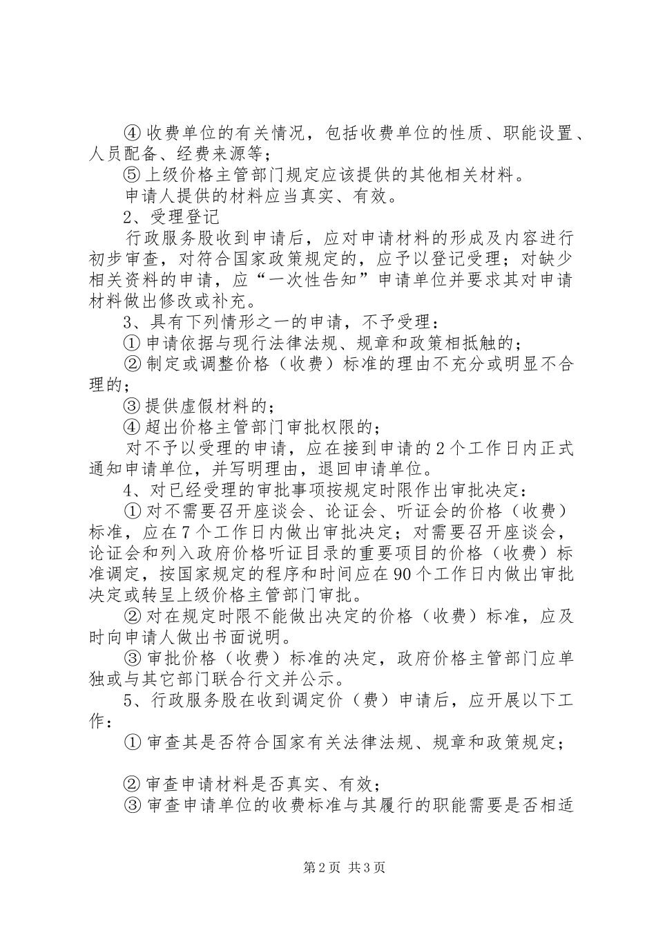 2024年物价局集中到位整改方案_第2页