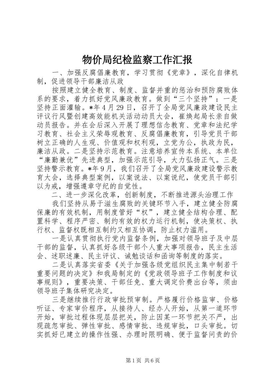 2024年物价局纪检监察工作汇报_第1页