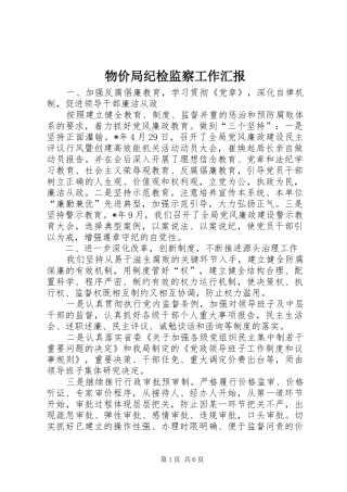 2024年物价局纪检监察工作汇报