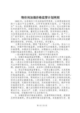 2024年物价局加强价格监管计划两则