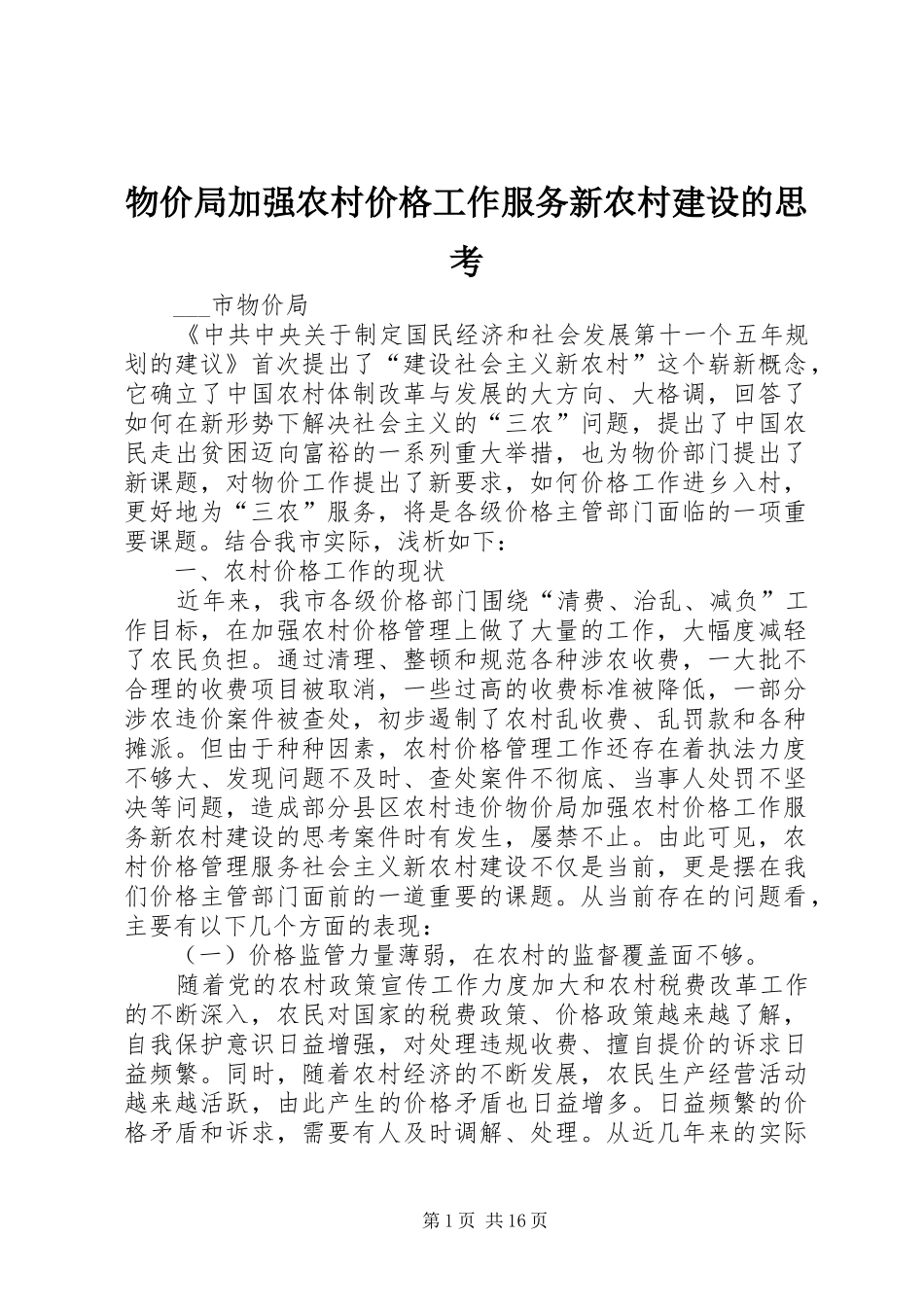 2024年物价局加强农村价格工作服务新农村建设的思考_第1页