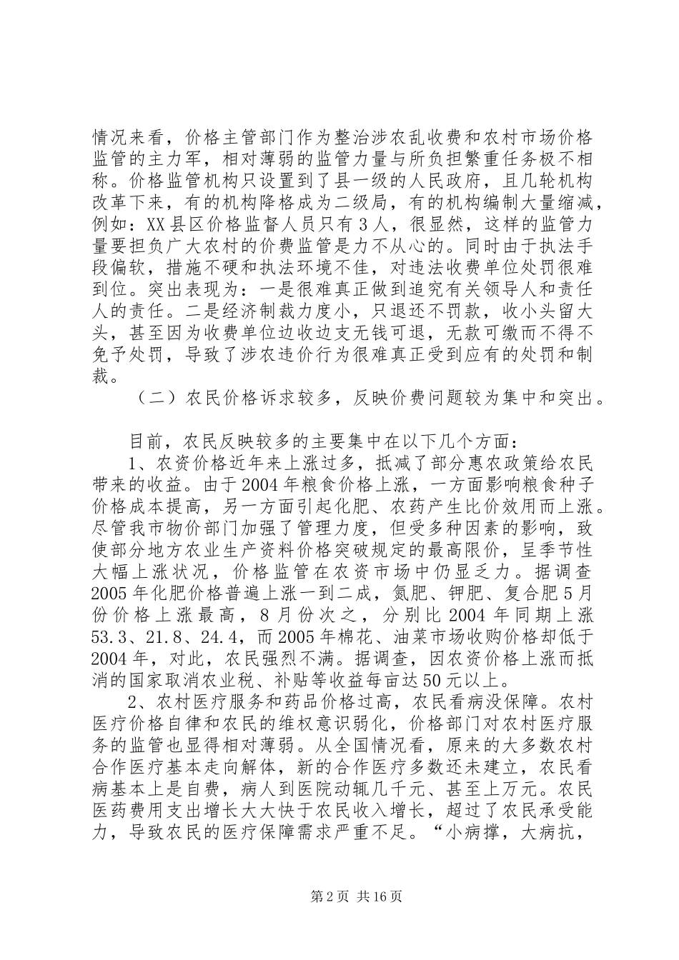 2024年物价局加强农村价格工作服务新农村建设的思考_第2页