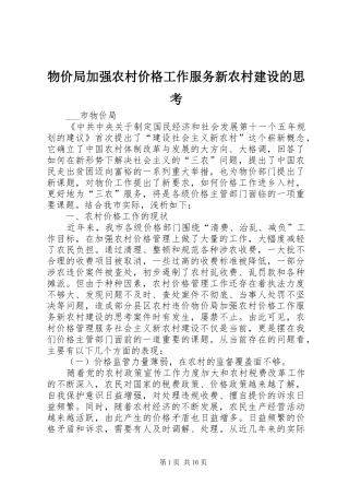 2024年物价局加强农村价格工作服务新农村建设的思考