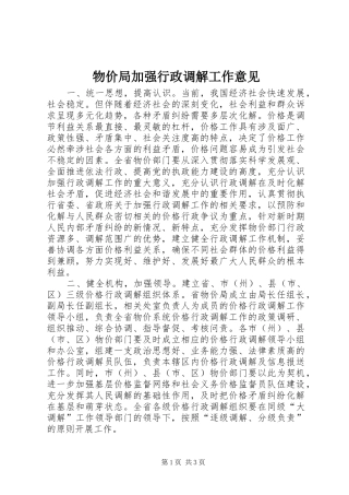 2024年物价局加强行政调解工作意见