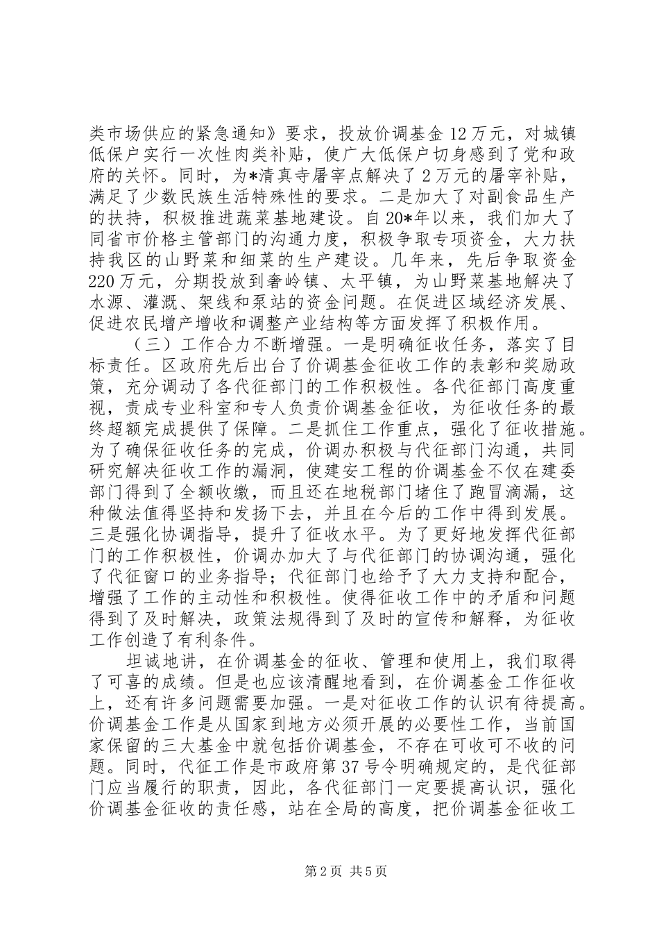 2024年物价局价格调节基金工作会议致辞_第2页