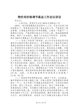 2024年物价局价格调节基金工作会议致辞