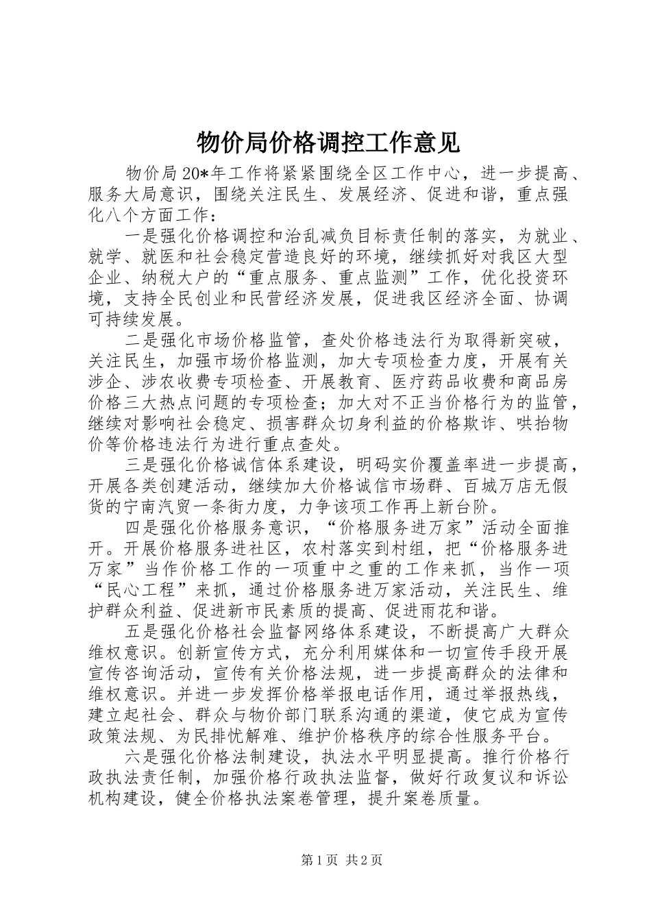 2024年物价局价格调控工作意见_第1页