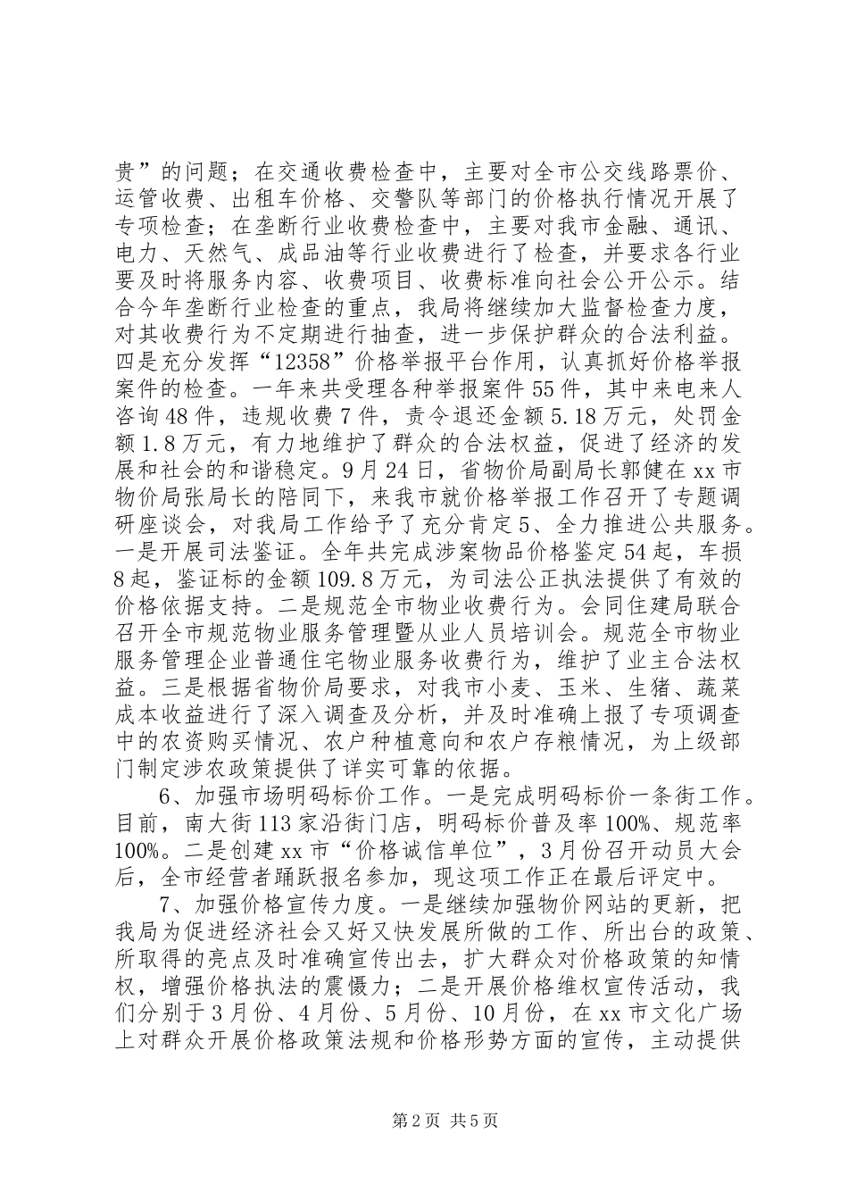 2024年物价局价格调控工作总结_第2页