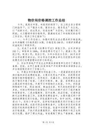 2024年物价局价格调控工作总结