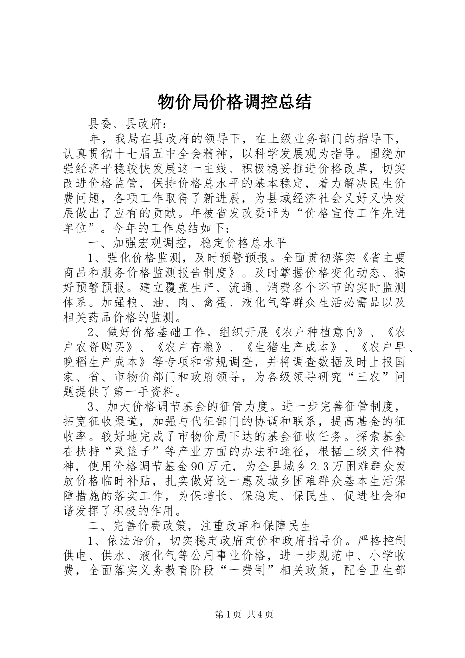 2024年物价局价格调控总结_第1页