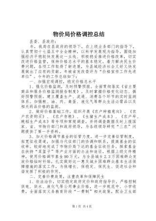 2024年物价局价格调控总结