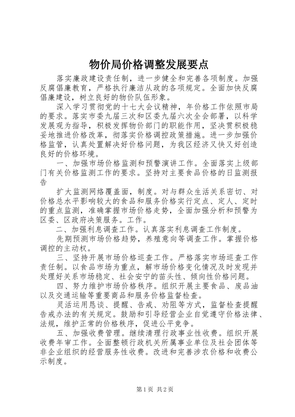 2024年物价局价格调整发展要点_第1页