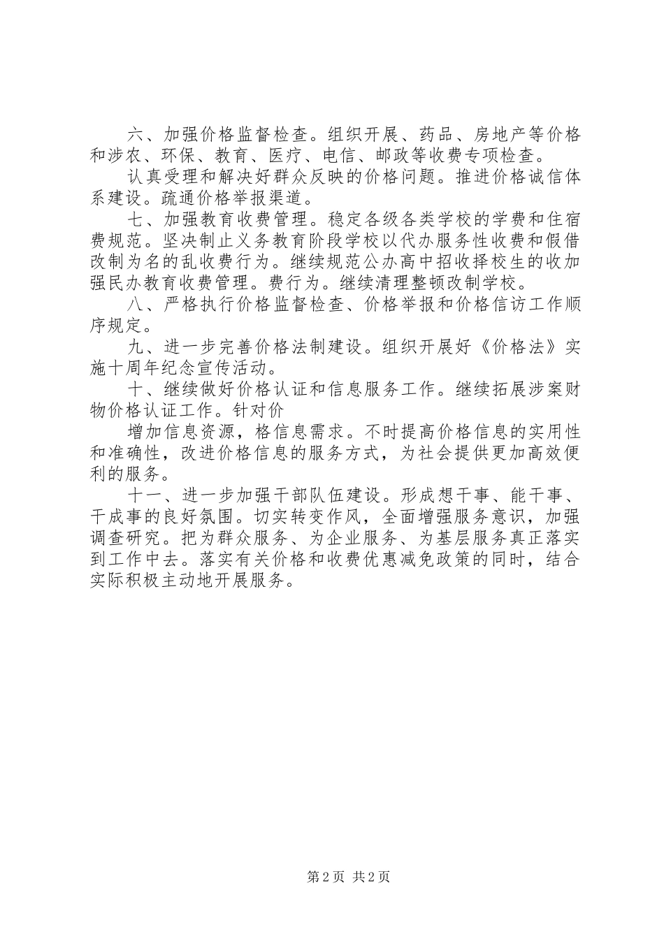 2024年物价局价格调整发展要点_第2页