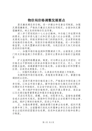 2024年物价局价格调整发展要点