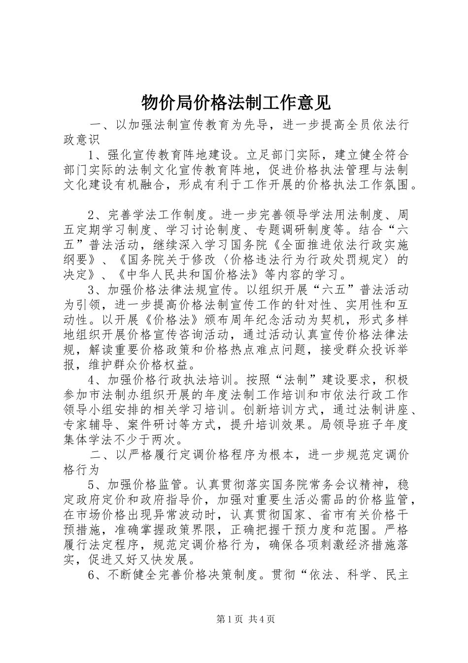 2024年物价局价格法制工作意见_第1页