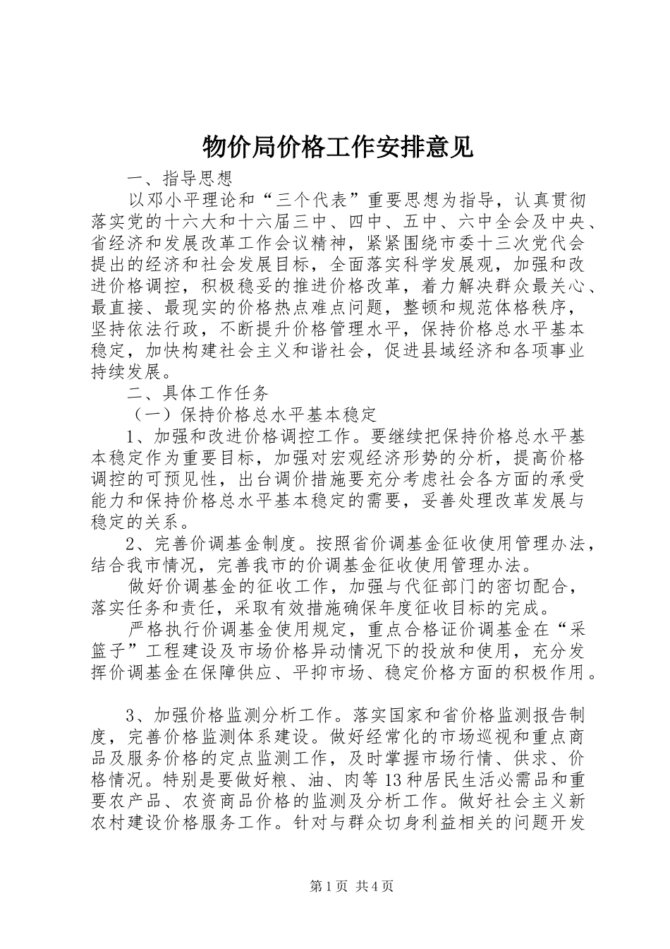 2024年物价局价格工作安排意见_第1页